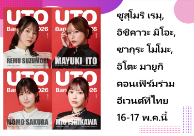 ซูสุโมริ เรมุ, อิชิคาวะ มิโอะ, ซากุระ โมโมะ, อิโตะ มายูกิ คอนเฟิร์มร่วมอีเวนต์ที่ไทย 16-17 พ.ค.นี้