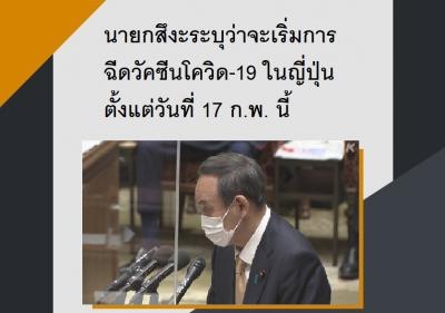 นายกสึงะระบุว่าจะเริ่มการฉีดวัคซีนโควิด-19 ในญี่ปุ่นตั้งแต่วันที่ 17 ก.พ. นี้
