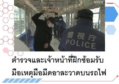 ตำรวจและเจ้าหน้าที่ฝึกซ้อมรับมือเหตุมือมีดอาละวาดบนรถไฟ