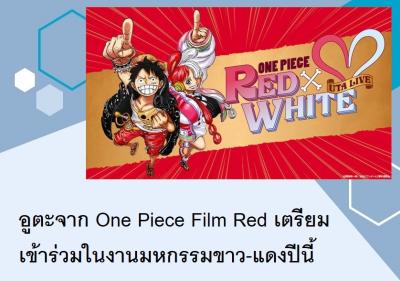 อูตะจาก One Piece Film Red เตรียมเข้าร่วมในงานมหกรรมขาว-แดงปีนี้