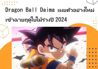 Dragon Ball Daima เผยตัวอย่างใหม่ เข้าฉายฤดูใบไม้ร่วงปี 2024