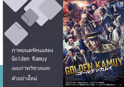 ภาพยนตร์คนแสดง Golden Kamuy เผยภาพวิชวลและตัวอย่างใหม่