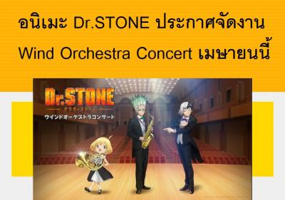 อนิเมะ Dr.STONE ประกาศจัดงาน Wind Orchestra Concert เมษายนนี้