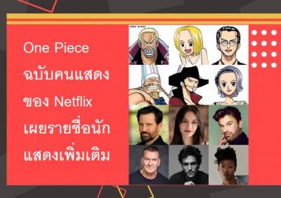 One Piece ฉบับคนแสดงของ Netflix เผยรายชื่อนักแสดงเพิ่มเติม