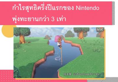 กำไรสุทธิครึ่งปีแรกของ Nintendo พุ่งทะยานกว่า 3 เท่า