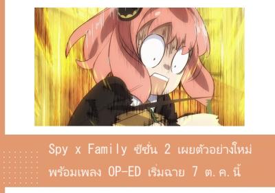 Spy x Family ซีซั่น 2 เผยตัวอย่างใหม่ พร้อมเพลง OP-ED เริ่มฉาย 7 ต.ค.นี้