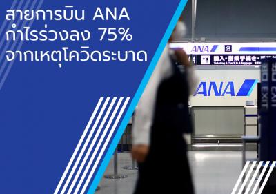 สายการบิน ANA กำไรร่วงลง 75เปอร์เซ็นต์ จากเหตุโควิดระบาด