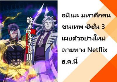 อนิเมะ มหาศึกคนชนเทพ ซีซั่น 3 เผยตัวอย่างใหม่ ฉายทาง Netflix ธ.ค.นี้