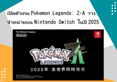 เปิดตัวเกม Pokemon Legends: Z-A วางจำหน่ายบน Nintendo Switch ในปี 2025