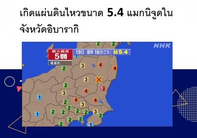 เกิดแผ่นดินไหวขนาด 5.4 แมกนิจูดในจังหวัดอิบารากิ