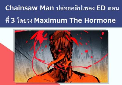 Chainsaw Man ปล่อยคลิปเพลง ED ตอนที่ 3 โดยวง Maximum The Hormone