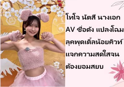 โทโจ นัตสึ นางเอก AV ชื่อดัง แปลงโฉมลุคพุดเดิ้ลน้อยคิวท์ แจกความสดใสจนต้องยอมสยบ