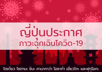 ญี่ปุ่นประเด็นสำคัญของประกาศภาวะฉุกเฉินโควิด-19 07 เมษายน 2563