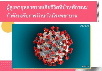 ผู้สูงอายุหลายรายเสียชีวิตที่บ้านพักขณะกำลังรอรับการรักษาในโรงพยาบาล 