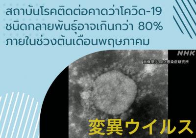 สถาบันโรคติดต่อคาดว่าโควิด-19 ชนิดกลายพันธุ์อาจเกินกว่า 80% ภายในช่วงต้นเดือนพฤษภาคม