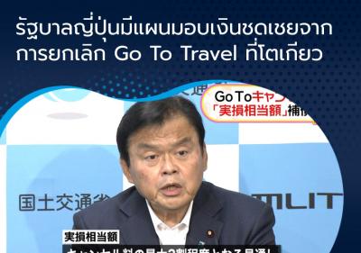 รัฐบาลญี่ปุ่นมีแผนมอบเงินชดเชยจากการยกเลิก Go To Travel ที่โตเกียว