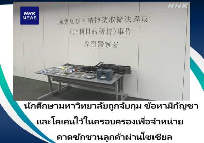 นักศึกษามหาวิทยาลัยถูกจับกุม ข้อหามีกัญชาและโคเคนไว้ในครอบครองเพื่อจำหน่าย คาดชักชวนลูกค้าผ่านโซเชียล