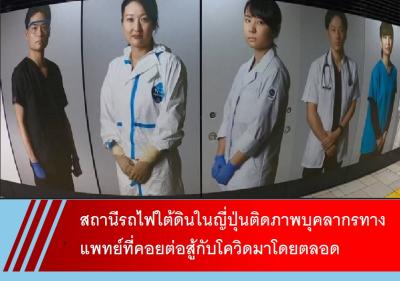 สถานีรถไฟใต้ดินในญี่ปุ่นติดภาพบุคลากรทางการแพทย์ที่คอยต่อสู้กับโควิดมาโดยตลอด