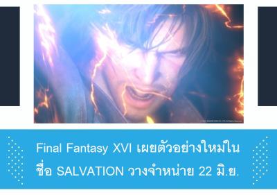 Final Fantasy XVI เผยตัวอย่างใหม่ในชื่อ SALVATION วางจำหน่าย 22 มิ.ย.
