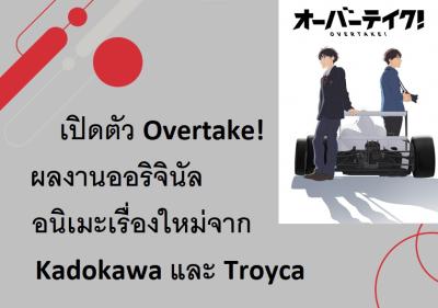 เปิดตัว Overtake! ผลงานออริจินัลอนิเมะเรื่องใหม่จาก Kadokawa และ Troyca