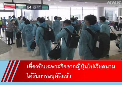 เที่ยวบินเฉพาะกิจจากญี่ปุ่นไปเวียดนามได้รับการอนุมัติแล้ว