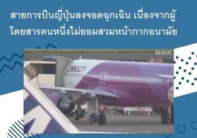 สายการบินญี่ปุ่นลงจอดฉุกเฉิน เนื่องจากผู้โดยสารคนหนึ่งไม่ยอมสวมหน้ากากอนามัย