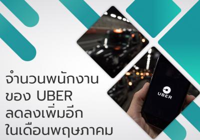 จำนวนพนักงานของ UBER ลดลงเพิ่มอีกในเดือนพฤษภาคม