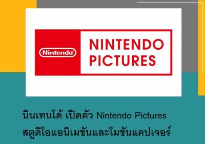 นินเทนโด้ เปิดตัว Nintendo Pictures สตูดิโอแอนิเมชันและโมชันแคปเจอร์