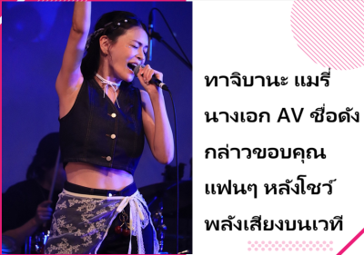 ทาจิบานะ แมรี่ นางเอก AV ชื่อดัง กล่าวขอบคุณแฟนๆ หลังโชว์พลังเสียงบนเวที