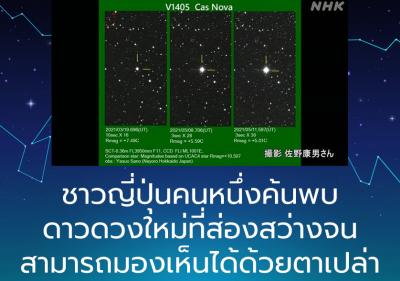 ชาวญี่ปุ่นคนหนึ่งค้นพบดาวดวงใหม่ที่ส่องสว่างจนสามารถมองเห็นได้ด้วยตาเปล่า