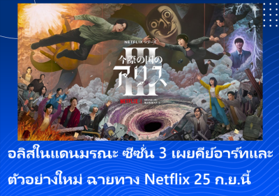 อลิสในแดนมรณะ ซีซั่น 3 เผยคีย์อาร์ทและตัวอย่างใหม่ ฉายทาง Netflix 25 ก.ย.นี้