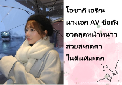 โอซากิ เอริกะ นางเอก AV ชื่อดัง อวดลุคหน้าหนาวสวยสะกดตาในคืนหิมะตก