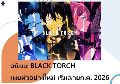 อนิเมะ BLACK TORCH เผยตัวอย่างใหม่ เริ่มฉายก.ค. 2026