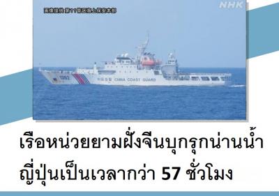 เรือหน่วยยามฝั่งจีนบุกรุกน่านน้ำญี่ปุ่นเป็นเวลากว่า 57 ชั่วโมง