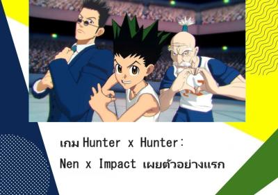 เกม Hunter x Hunter: Nen x Impact เผยตัวอย่างแรก