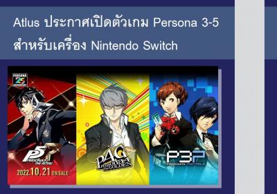 Atlus ประกาศเปิดตัวเกม Persona 3-5 สำหรับเครื่อง Nintendo Switch