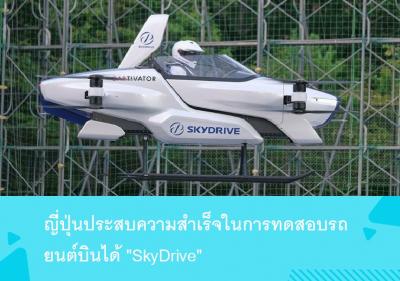 ญี่ปุ่นประสบความสำเร็จในการทดสอบรถยนต์บินได้ SkyDrive