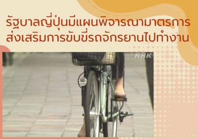 รัฐบาลญี่ปุ่นมีแผนพิจารณามาตรการส่งเสริมการขับขี่รถจักรยานไปทำงาน