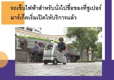 รถเข็นไฟฟ้าสำหรับนั่งไปซื้อของที่ซูเปอร์มาร์เก็ตเริ่มเปิดให้บริการแล้ว