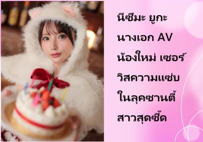 นีซึมะ ยูกะ นางเอก AV น้องใหม่ เซอร์วิสความแซ่บในลุคซานตี้สาวสุดซี๊ด