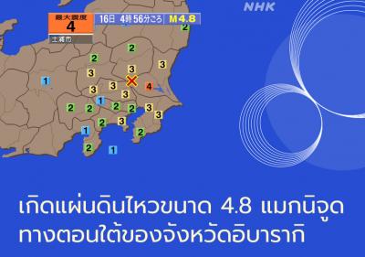 เกิดแผ่นดินไหวขนาด 4.8 แมกนิจูดทางตอนใต้ของจังหวัดอิบารากิ
