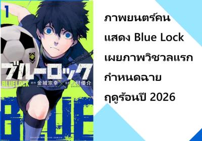 ภาพยนตร์คนแสดง Blue Lock เผยภาพวิชวลแรก กำหนดฉายฤดูร้อนปี 2026