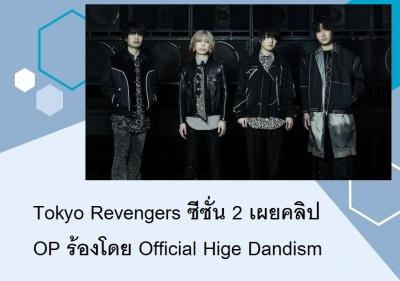 Tokyo Revengers ซีซั่น 2 เผยคลิป OP ร้องโดย Official Hige Dandism