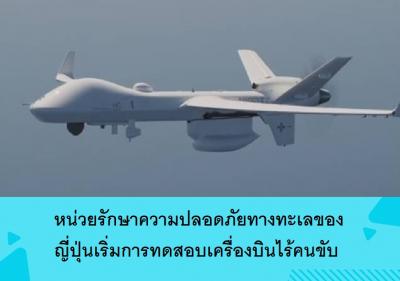 หน่วยรักษาความปลอดภัยทางทะเลของญี่ปุ่นเริ่มการทดสอบเครื่องบินไร้คนขับ