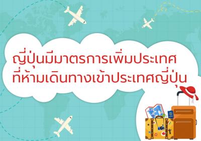 ญี่ปุ่นมีมาตรการเพิ่มประเทศที่ห้ามเดินทางเข้าประเทศญี่ปุ่น