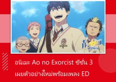 อนิเมะ Ao no Exorcist ซีซั่น 3 เผยตัวอย่างใหม่พร้อมเพลง ED