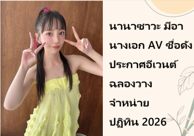นานาซาวะ มีอา นางเอก AV ชื่อดัง ประกาศอีเวนต์ฉลองวางจำหน่ายปฏิทิน 2026