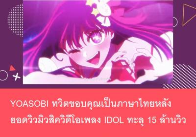 YOASOBI ทวิตขอบคุณเป็นภาษาไทยหลังยอดวิวมิวสิควิดีโอเพลง IDOL ทะลุ 15 ล้านวิว