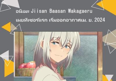อนิเมะ Jiisan Baasan Wakagaeru เผยทีเซอร์แรก เริ่มออกอากาศเม.ย.2024