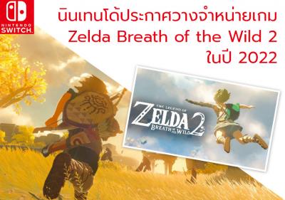 นินเทนโด้ประกาศวางจำหน่ายเกม Zelda Breath of the Wild 2 ในปี 2022